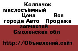 Колпачок маслосъёмный DT466 1889589C1 › Цена ­ 600 - Все города Авто » Продажа запчастей   . Смоленская обл.